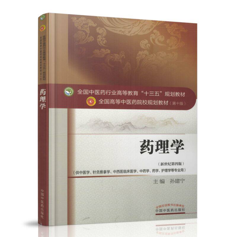 正版 药理学——十三五规划教材 第十版 供中医学 针灸推拿学 中西医临床医学 中药学 药学 护理学等专业用 新世纪第四版