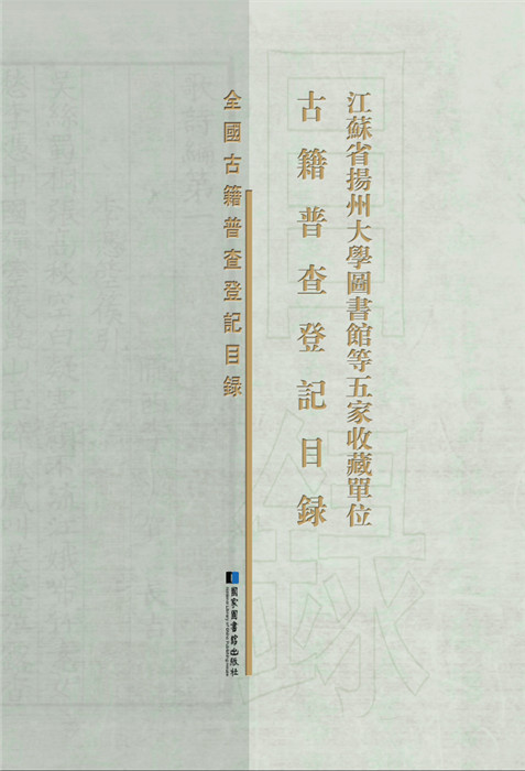江苏省扬州大学图书馆等五家收藏单位古籍普查登记目录