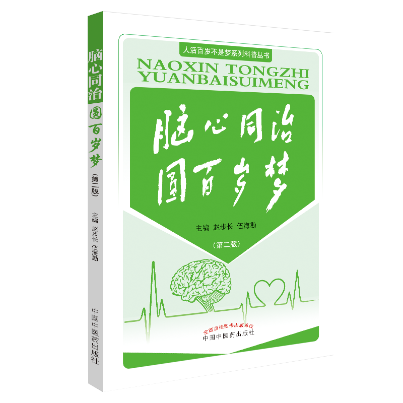 现货 人活百岁不是梦系列科普丛书 脑心同治园百岁梦 第二版2 中国中医药出版社 赵步长 伍海勤
