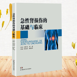 正版现货 急性肾损伤的基础与临床 张东山 陈俊香 主编 湖南科学技术出版社9787571015015