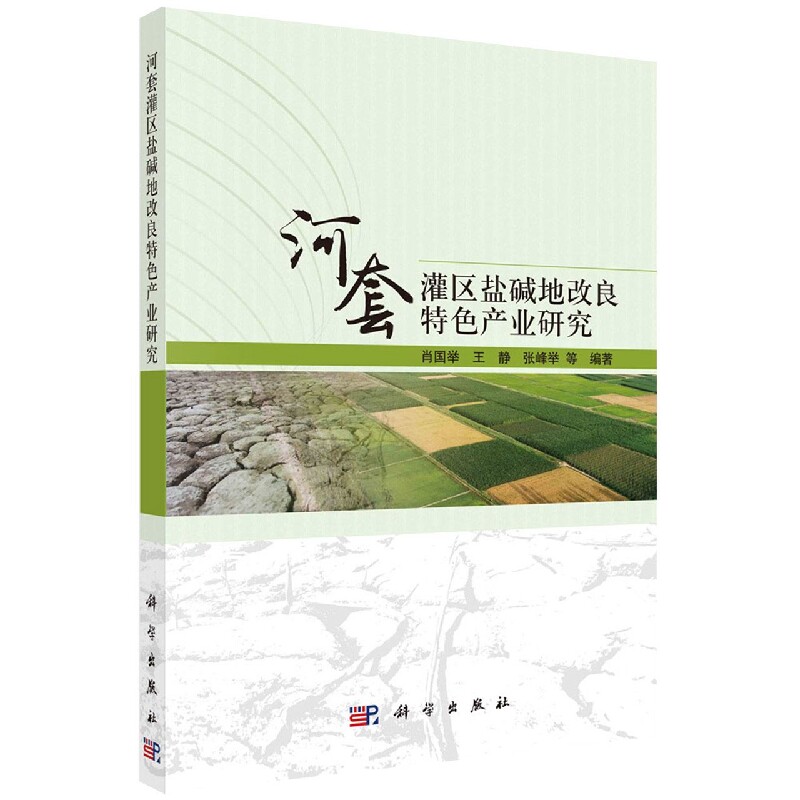 正版现货 河套灌区盐碱地改良特色产业研究 肖国举 科学出版社 9787030734433平装胶订