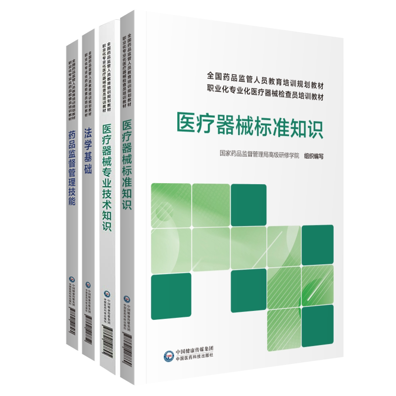 共4册法学基础/药品监督管理技能/医疗器械标准知识/医疗器械专业技术知识药品监管人员教育培训职业化专业化药品检查员培训教材