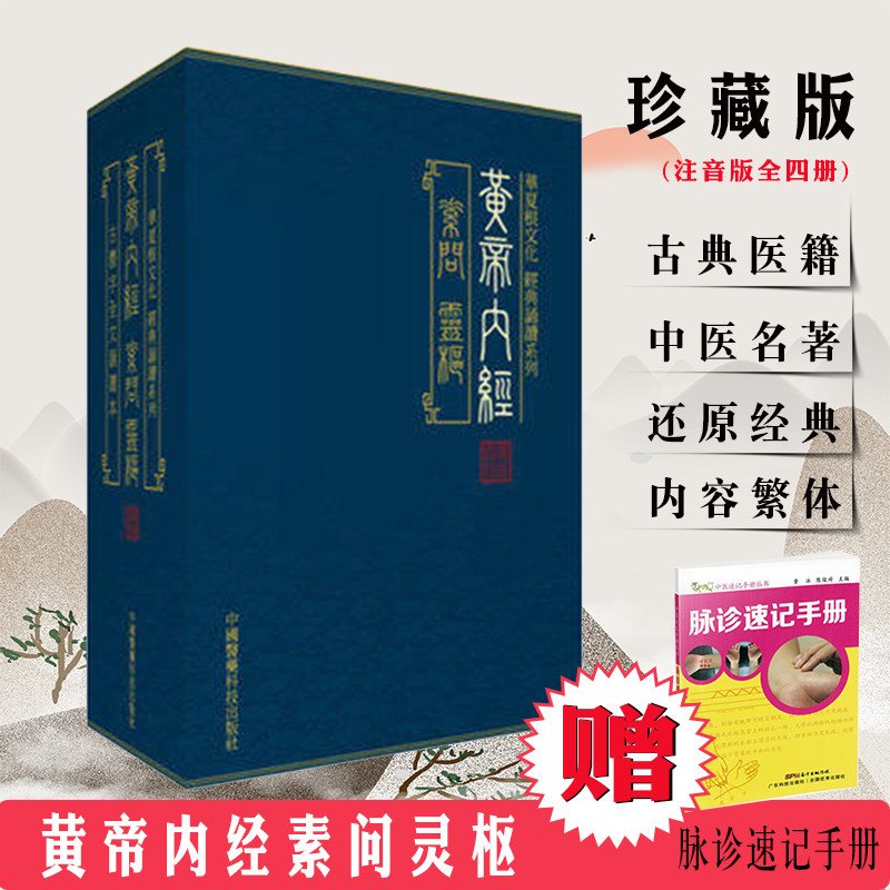 正版  黄帝内经素问灵枢全四册4古字繁体竖排注音全文收录珍藏版原著白话文华夏根文化经典天壶学人诵读系列古体字文言文