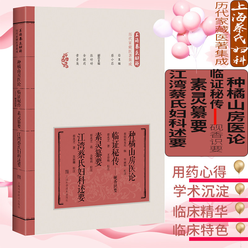 现货 种橘山房医论 临证秘传——砚香识要 素灵纂要 江湾蔡氏妇科述要 上海蔡氏妇科历代家藏医著集成 上海科学技术出版社 蔡小荪