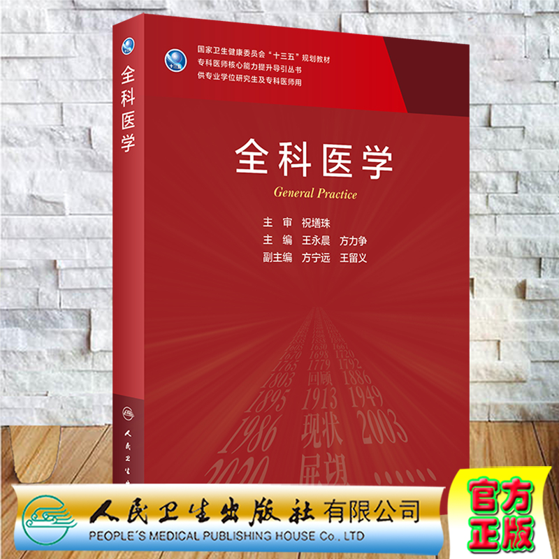 全科医学专科医师核心能力提升导引丛书十三五规划教材供专业学位研究生及专科医师用人民卫生出版社9787117310420