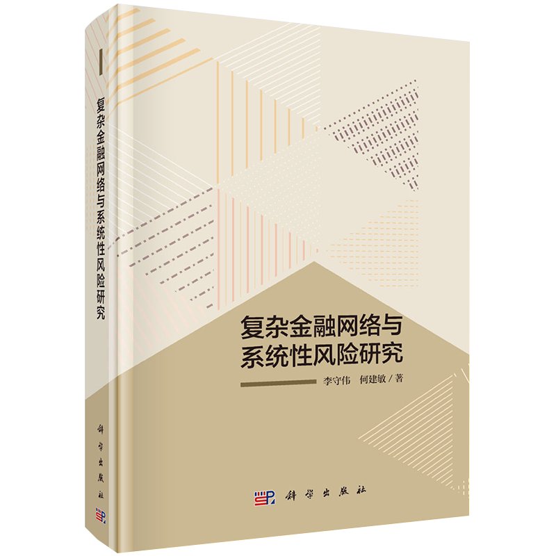 现货复杂金融网络与系统性风险研究李守伟何建敏著科学出版社9787030624505