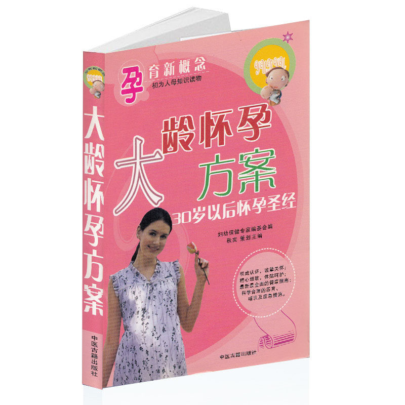现货 大龄怀孕方案30岁以后怀孕圣经/孕育新概念初为人母知识读物/中医古籍出版社/9787801742681