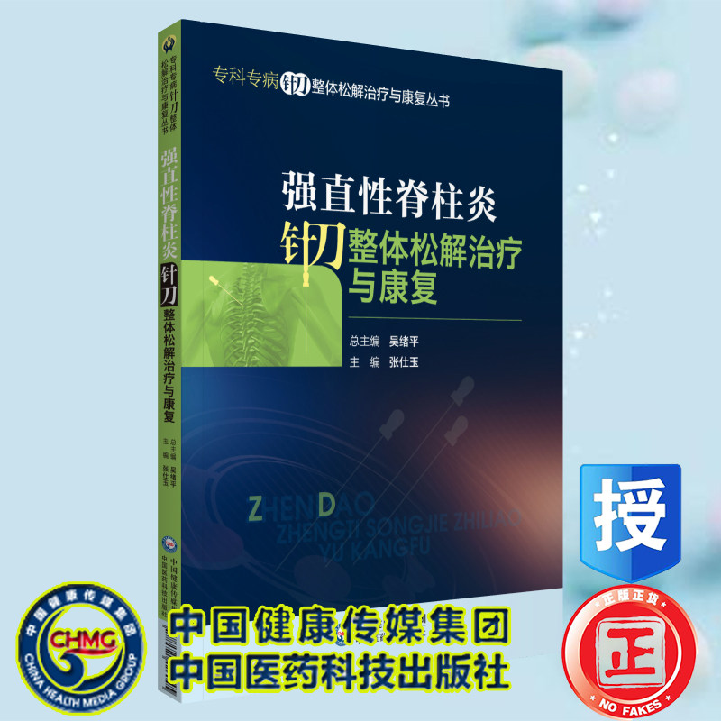 正版现货平装 强直性脊柱炎针刀整体松解治疗与康复专科专病针刀整体松解治疗与康复丛书张仕玉中国医药科技出版社9787521426045