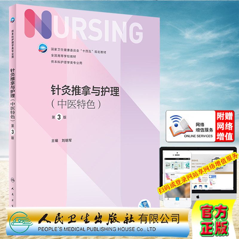现货针灸推拿与护理 中医特色 第3版/本科护理/配增值 国家卫生健康委员会十四五规划教材刘明军人民卫生出版社9787117335980