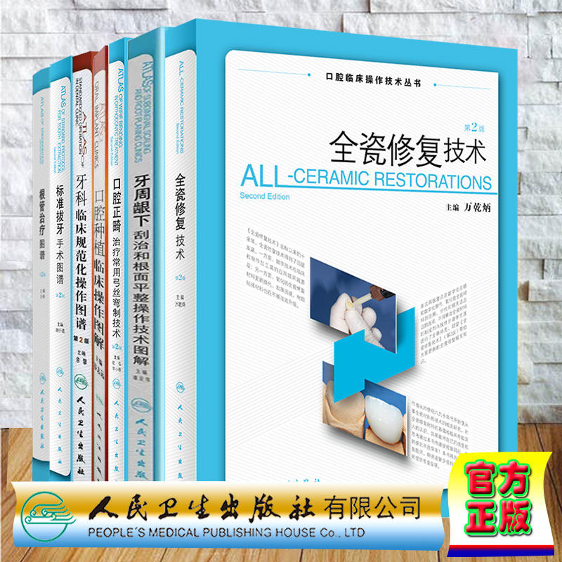 7本套口腔临床操作技术丛书根管治疗图谱第2版+全瓷修复技术第2版+牙科临床规范化操作图谱第2版+标准拔牙手术图谱第2版口腔种植等