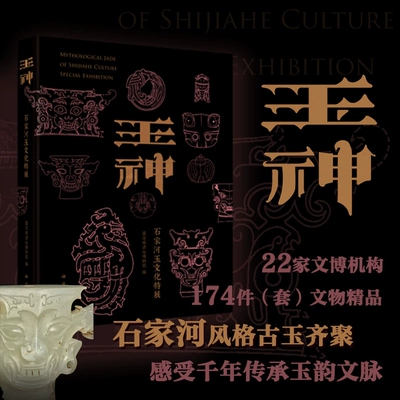 全新 玉神 石家河玉文化特展 盘龙城遗址博物院编 三星堆遗址孙家岗凌家滩良渚陶寺石峁两城镇新石器文化 科学出版社9787030789310