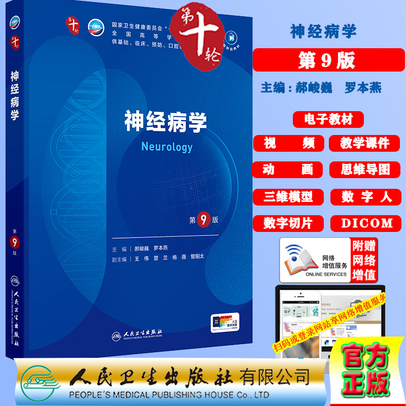 神经病学第9版赠电子教材课件动画视频三维模型数字切片第十轮本科教材临床专业郝峻巍罗本燕人民卫生出版社9787117365796