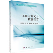 社 与数值计算机械专业卓越工程师教育培养精品教材系列科学出版 现货 工程有限元