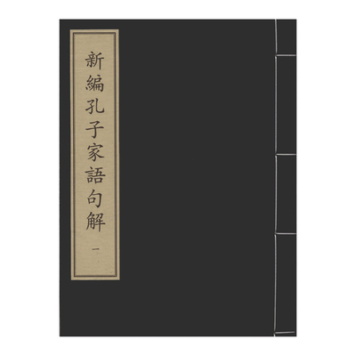 善本一期70:新编孔子家语句解（全二册）中华再造善本 国家图书馆出版社