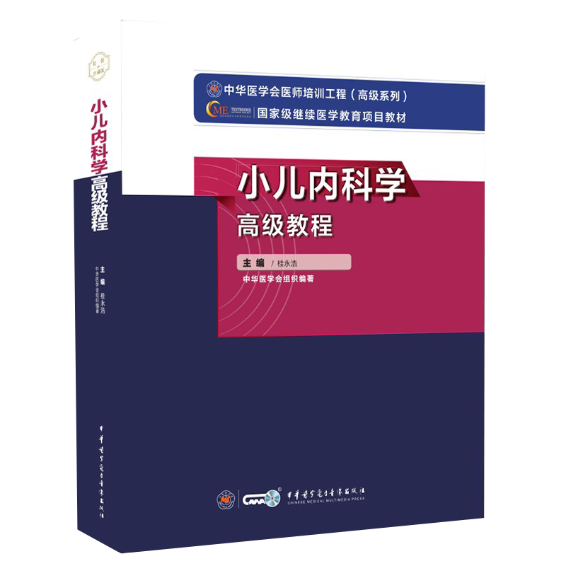 正版现货精装 小儿内科学高级教程 高级卫生专业技术资格考试指导用书 桂永浩 主编 设中华医学电子音像出版社 9787830052355