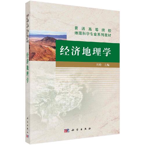 经济地理学 肖玲  科学出版社