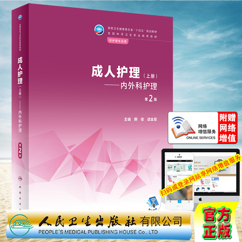 现货正版 成人护理 上册 内外科护理 第2版/中职助产/配增值 全国中等卫生职业教育教材 阴俊 战金霞人民卫生出版社9787117339247