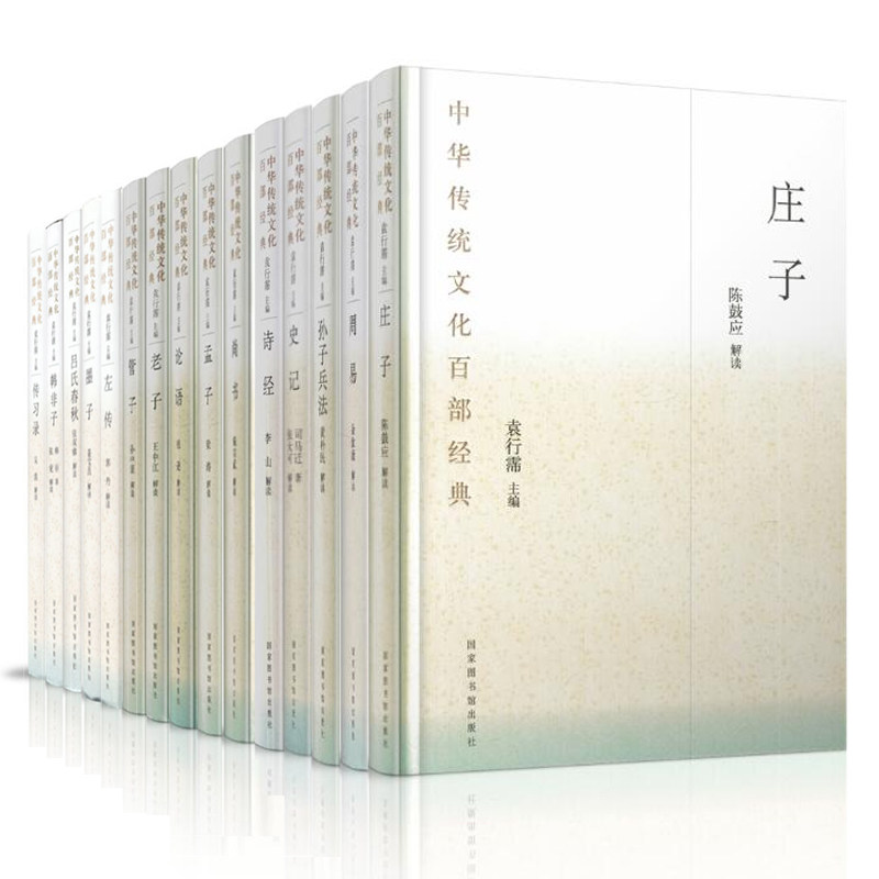 共15册 精装 中华传统文化百部经典 左传+老子+墨子+孟子+庄子+史记+论语+吕氏春秋+孙子兵法+尚书+周易+管子+传习录+韩非子+诗经