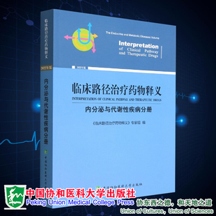 现货正版临床路径治疗药物释义内分泌病与代谢病分册2022年版临床路径治疗药物释义专家组 编中国协和医科大学出版社9787567920132