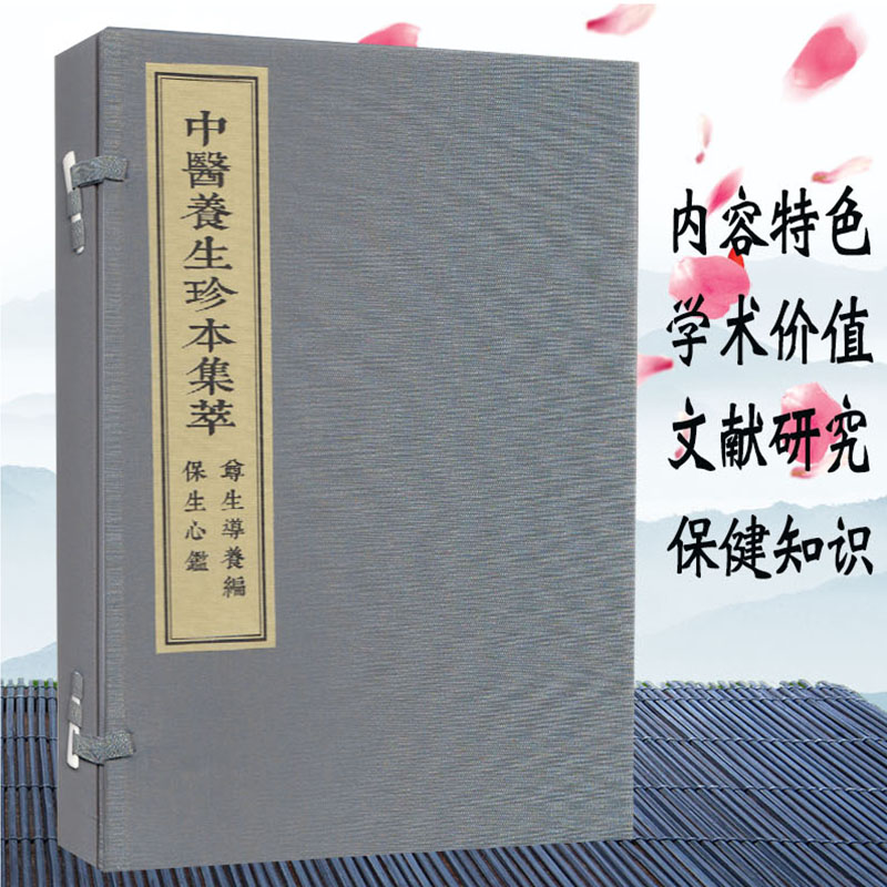 现货 中医养生珍本集/萃尊生导养编保生心鉴(一函两册)/中医古籍出版社/(清)张映汉/9787515217611