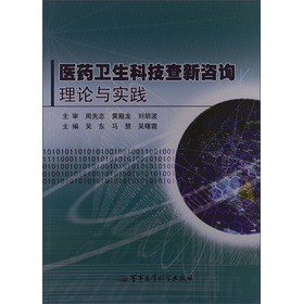 医药卫生科技查新咨询理论与实践