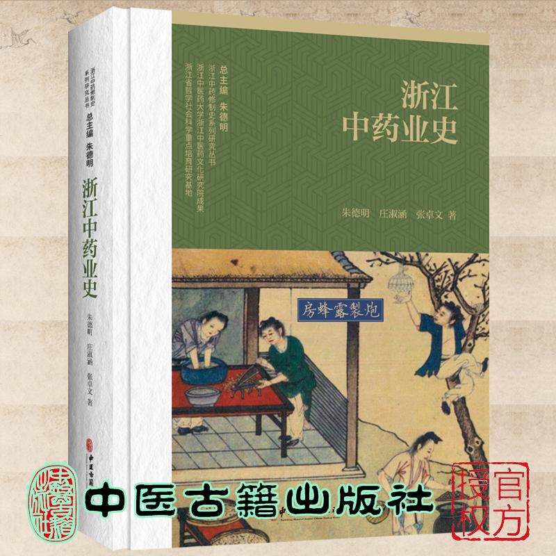 浙江中药业史 朱德明 庄淑涵 张卓文著 中医古籍出版社9787515231037
