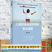 社9787117337311 杨健赵冬梅主译人民卫生出版 现货 儿童孤独症谱系障碍家长指南第2版