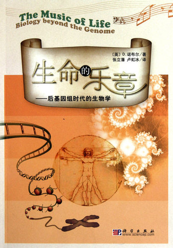 正版现货 生命的乐章——后基因组时代的生物学 张立藩，卢虹冰 译 张立藩#scln#卢虹冰 科学出版社