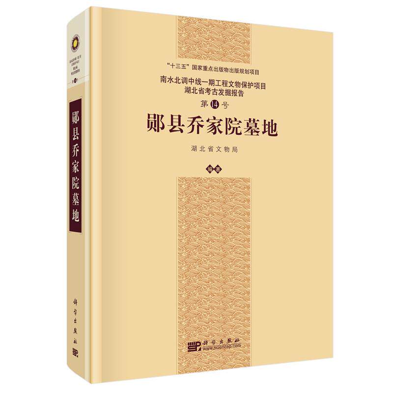 正版全新 精装 郧县乔家院墓地 湖北省文物局 科学出版社 9787030833631
