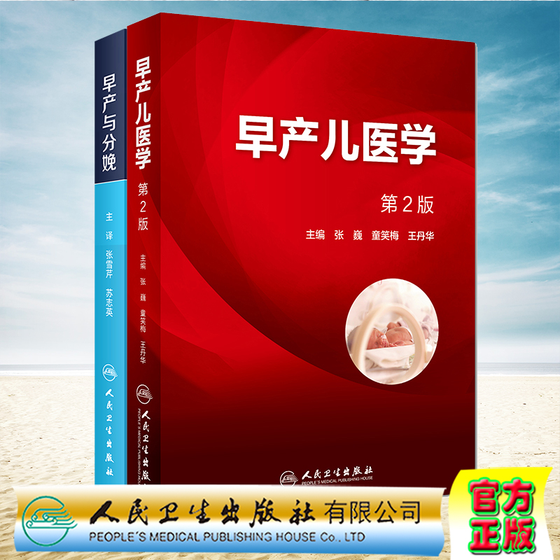共2册 早产儿医学第2版/早产与分娩翻译版 难产剖宫产儿科学妇科学助产张巍童笑梅王丹华 人民卫生出版社