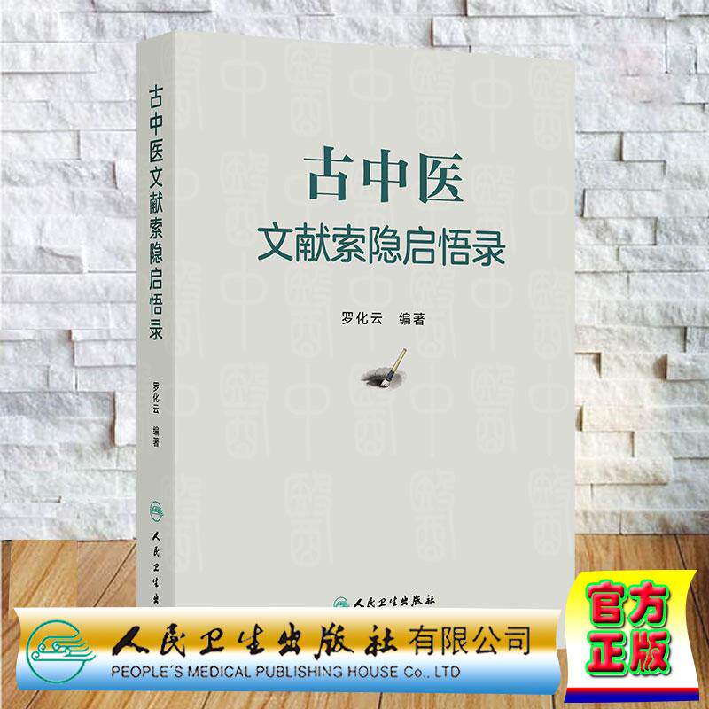 古中医文献索隐启悟录 罗化云 精装 人民卫生出版社9787117392075