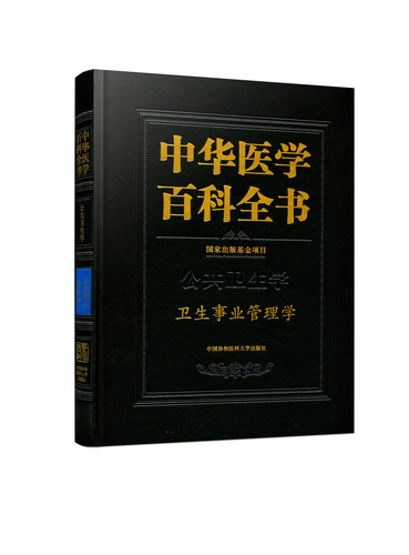 现货 中华医学百科全书 公共卫生学 卫生事业管理学 郝模 郭岩 中国协和医科大学出版社