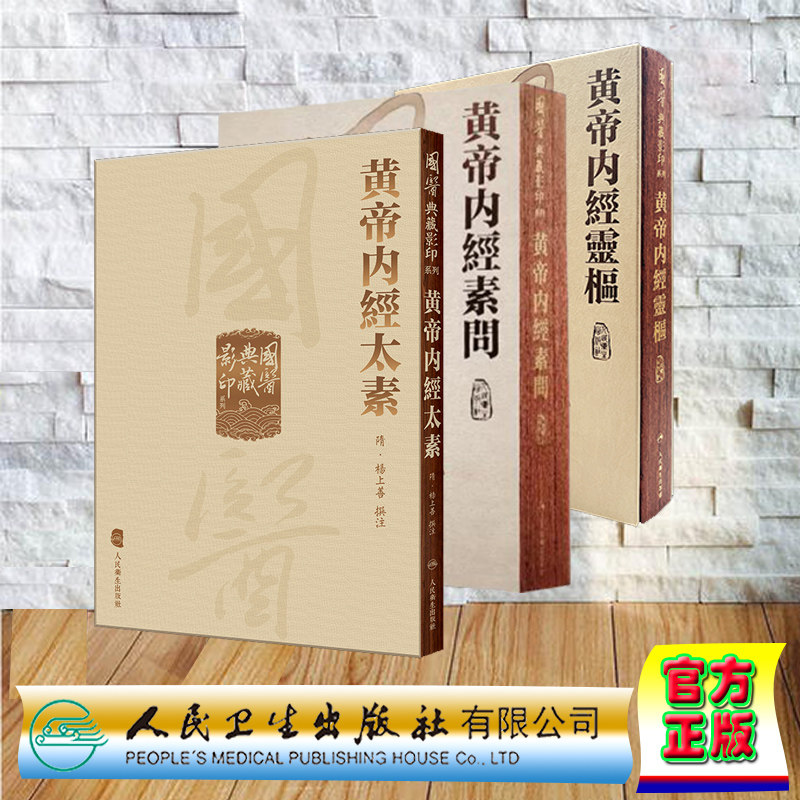 现货套装3本 國醫典藏影印系列 黃帝內經素問/黃帝內經灵枢/黃帝內經太素 楊上善 人民卫生出版社