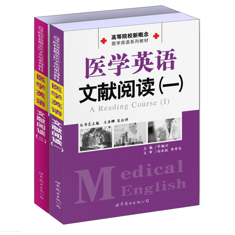 共两册医学英语文献阅读一 1 2辛铜川主编高等院校新概念医学英语系列教材世界图书出版公司