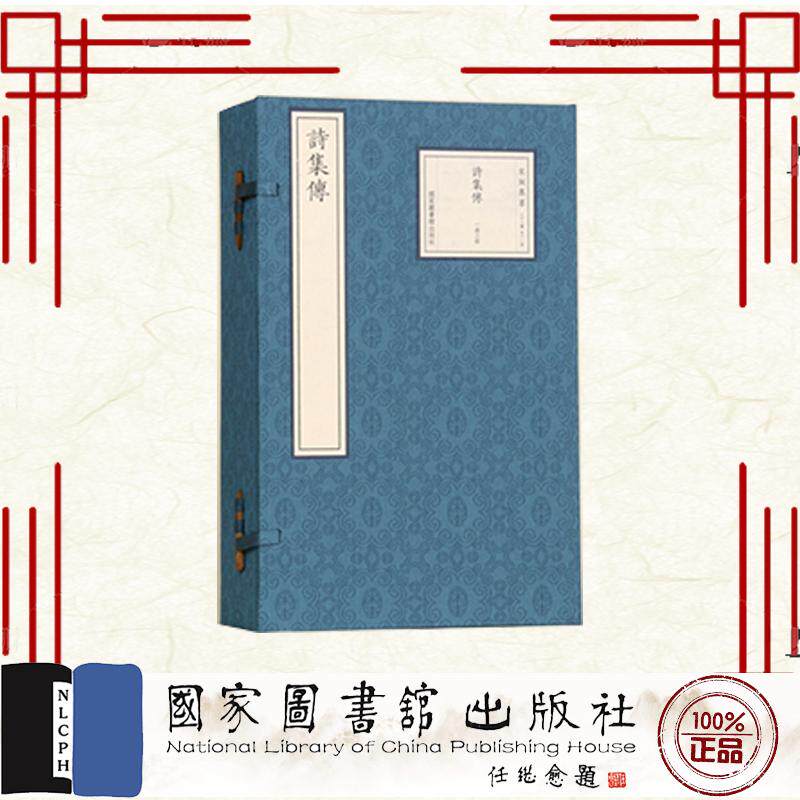 诗集传 一函三册 (宋)苏辙 国家图书馆出版社 9787501383610