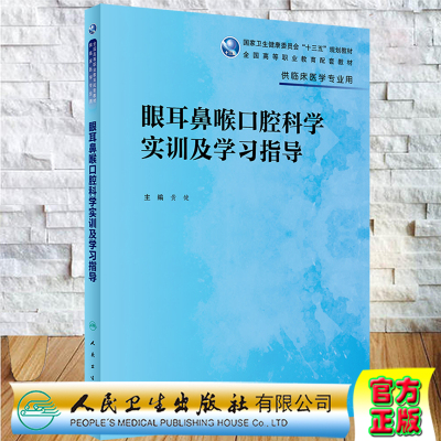 现货眼耳鼻喉口腔科学实训及学习指导 高专临床配教十三五规划教材 黄健主编 人民卫生出版社9787117333610