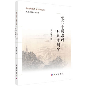 正版现货近代中国农村经济史研究黄正林科学出版社