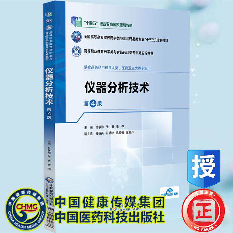 仪器分析技术第4版杜学勤于勇史岑十五五规划教材高等职业教育药学类与食品药品类专业第五轮教材中国医药科技出版社9787521461886图片