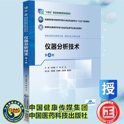 仪器分析技术第4版杜学勤于勇史岑十五五规划教材高等职业教育药学类与食品药品类专业第五轮教材中国医药科技出版社9787521461886