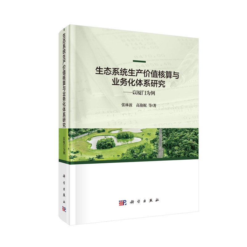 正版现货 生态系统生产价值核算与业务化体系研究——以厦门为例 张林波等 科学出版社