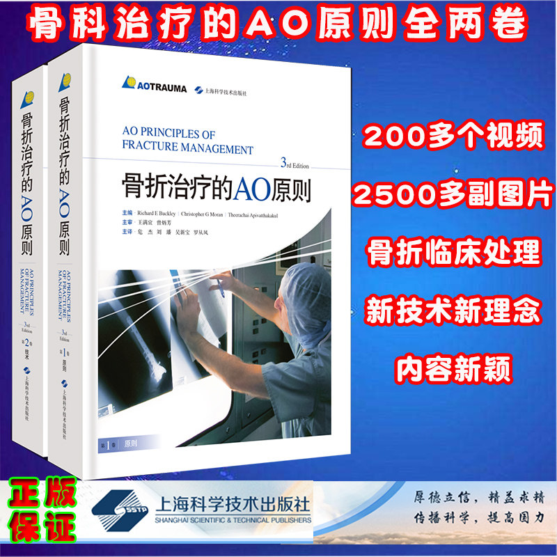 现货 骨折治疗的AO原则 3rd Edition 第3版三版 共2卷 骨科学黄家驷实用外科学第9版上海科学技术出版社 Richard E Buckley