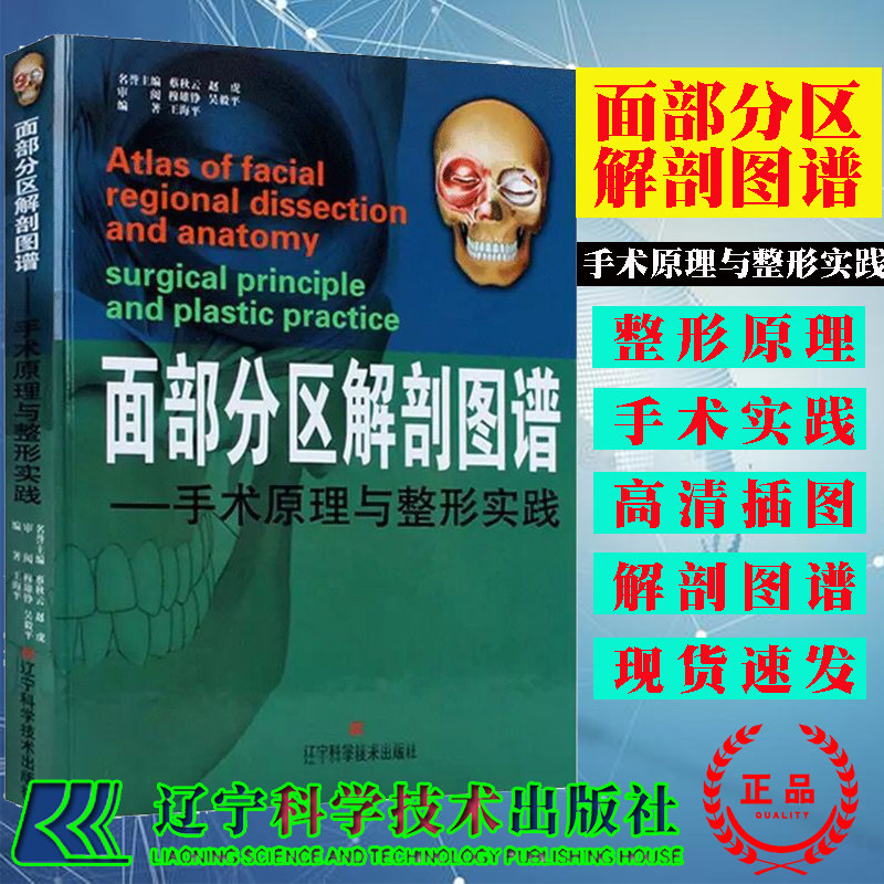 现货面部分区解剖图谱手术原理与整形实践王海平著医学美容韩国美容整形书籍可搭微整形注射美容书籍口腔科学辽宁科学技术出版社