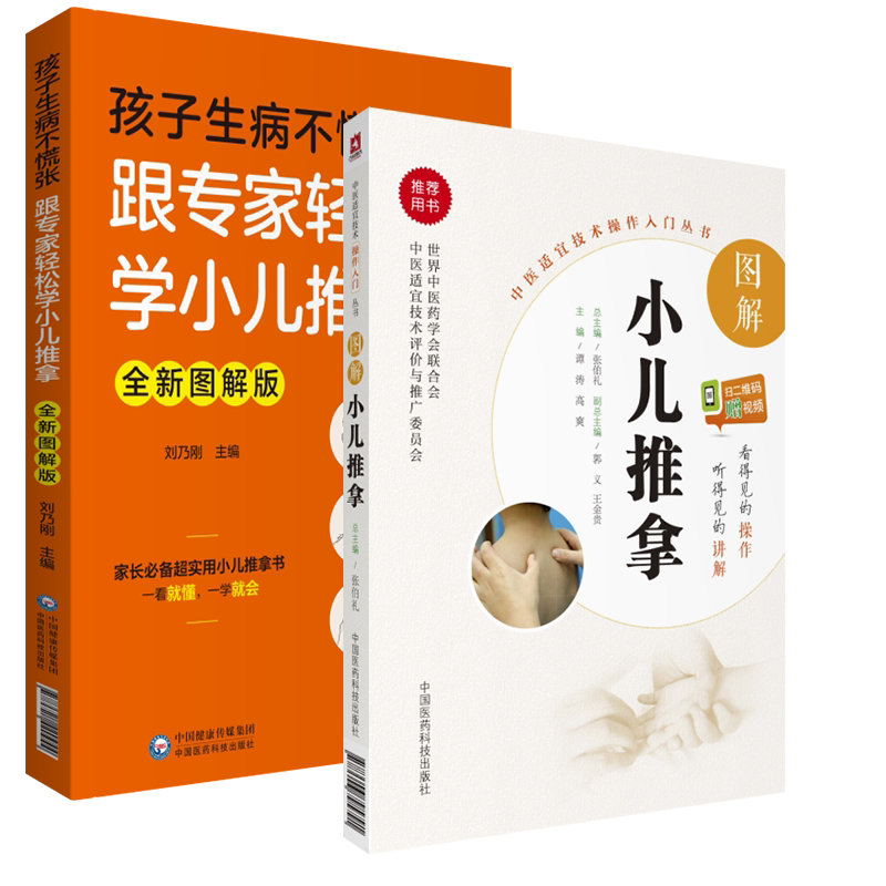 2本套 中医适宜技术操作入门丛书 图解小儿推拿 扫二维码赠视频/孩子生病不慌张 跟专家轻松学小儿推拿 全新图解版