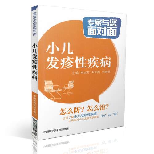 正版现货 小儿发疹性疾病 专家与您面对面 申淑芳 尹彩霞主编 中国医药科技出版社