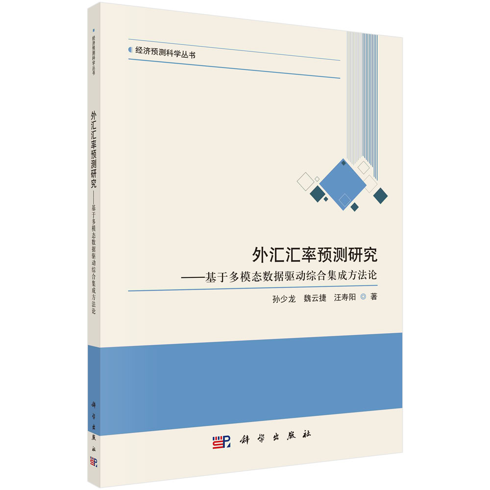 正版现货 外汇汇率预测研究——基于多模态数据驱动综合集成方法论 孙少龙，魏云捷，汪寿阳 科学出版社 9787030732392平装胶订