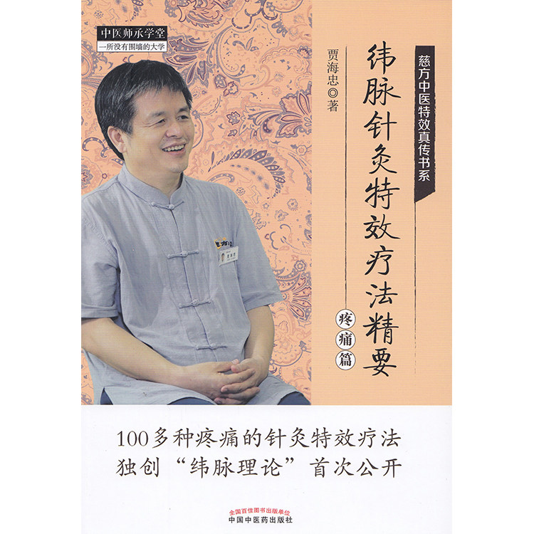 全新正版 纬脉针灸特效疗法精要 疼痛篇 中医师承学堂 慈方中医特效真传书系 贾海忠 中国中医药出版社 纬脉理论伟针 慈方