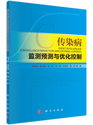 正版现货 传染病监测预测与优化控制 黄顺祥等 科学出版社