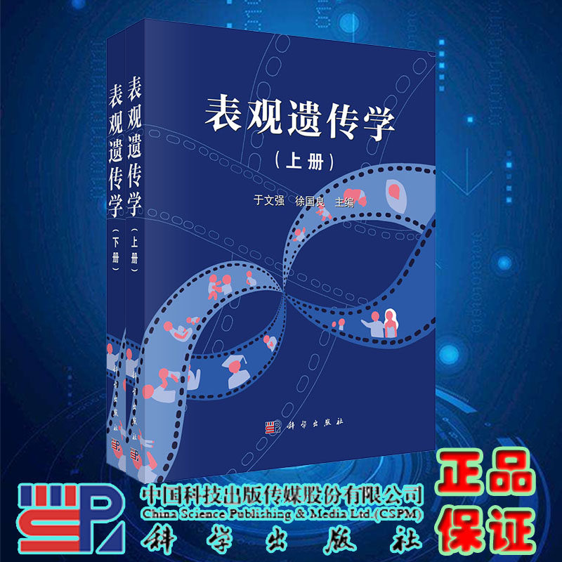 现货速发 表观遗传学上下册于文强徐国良生命科学研究前沿热点环形RN染色质高级结构早期胚胎发育肿瘤发生科学出版社9787030737892