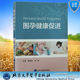 北京大学医学出版 现货正版 余琳 陈敦金 社9787565925856 围孕健康促进
