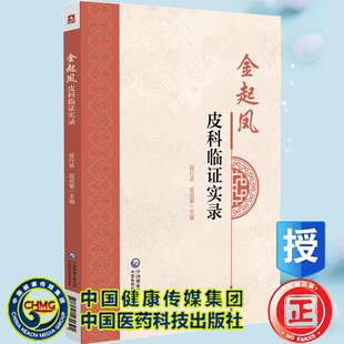 现货正版 金起凤皮科临证实录 段行武 中国医药科技出版社9787521431391